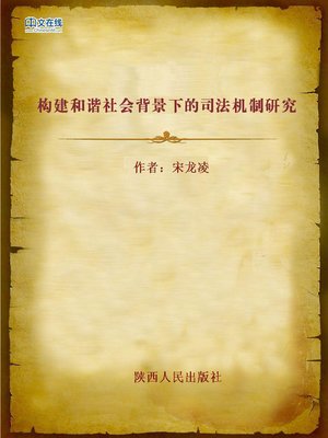 cover image of 构建和谐社会背景下的司法机制研究 (Judicial Mechanism Research under the Construction of Harmonious Society)